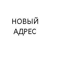 АН Новый адрес