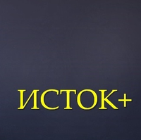 Исток+