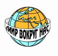 МИР ВОКРУГ НАС