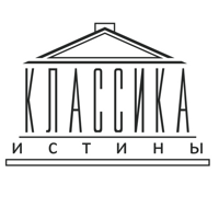 КЛАССИКА ИСТИНЫ