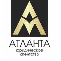 ЮРИДИЧЕСКОЕ АГЕНТСТВО АТЛАНТА