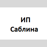 Саблина Юлия Владимировна