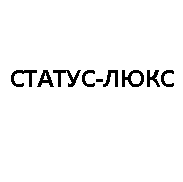 Статус Люкс