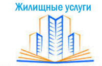 Жилищные услуги