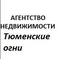 АН ТЮМЕНСКИЕ ОГНИ