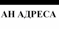 АН Адреса