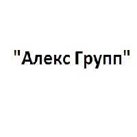 АЛЕКС ГРУПП