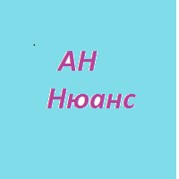 Нюанс