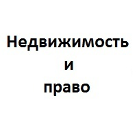 АН Недвижимость и Право