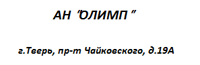 АН ОЛИМП