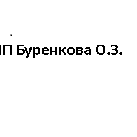 Буренкова Ольга Захаровна