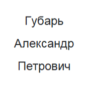 Александр Губарь