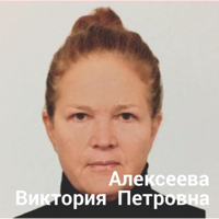 Виктория Алексеева