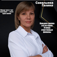 Галина Савельева