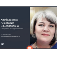 Анастасия Хлебодарова