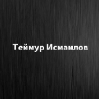 Теймур Исмаилов