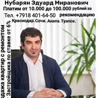 Эдуард Нубарян