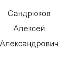 Алексей Сандрюков