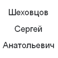 Сергей Шеховцов