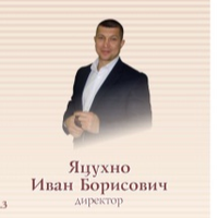 Иван Яцухно