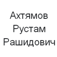 Рустам Ахтямов
