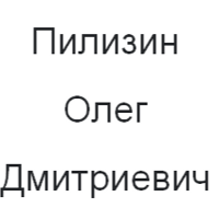 Олег Пилизин
