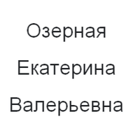 Екатерина Озерная