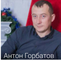 Антон Горбатов