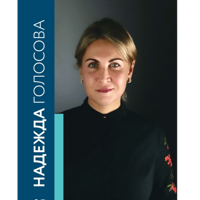 Надежда Голосова