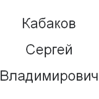 Сергей Кабаков