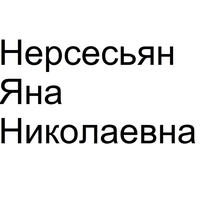 Яна Нерсесьян
