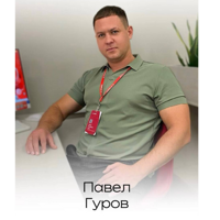 Павел Гуров