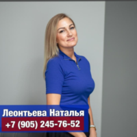 Наталья Леонтьева