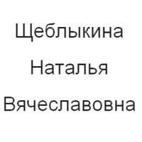 Наталья Щеблыкина