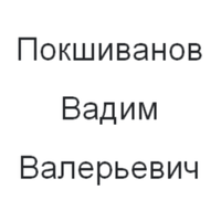 Вадим Покшиванов