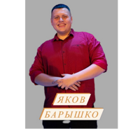Яков Барышко