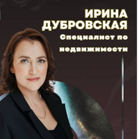 Ирина Дубровская