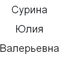 Юлия Сурина