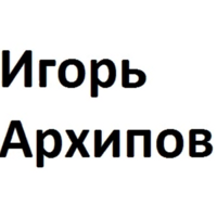 Игорь Архипов