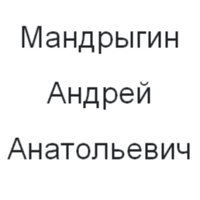 Андрей Мандрыгин
