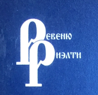 РЕВЕНЮ РИЭЛТИ