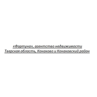 АН Фортуна