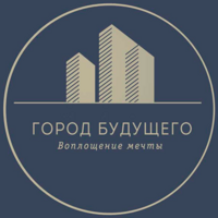 ООО СЗ "ГОРОД БУДУЩЕГО"