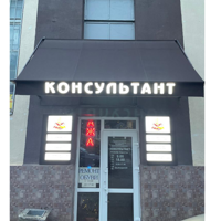 Консультант