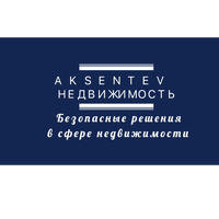 ООО "АКСЕНТЬЕВ НЕДВИЖИМОСТЬ"