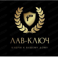 ЛАВ-Ключ