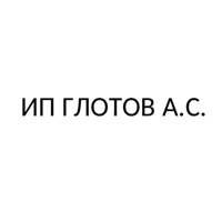 ИП ГЛОТОВ А. С.