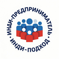 Инди-подход