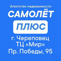 Агентство недвижимости "Самолет ПЛЮС"