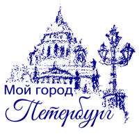 Мой город Петербург